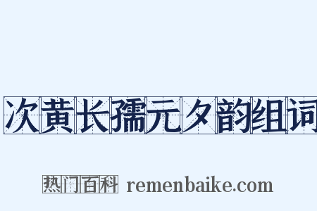 次黄长孺元夕韵组词是什么意思的图片